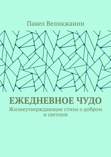 Обложка книги  «Ежедневное чудо. Жизнеутверждающие стихи о добром и светлом»