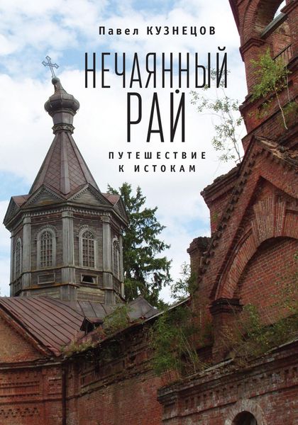 Обложка книги «Нечаянный рай. Путешествие к истокам»