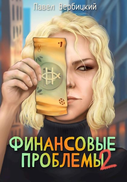 Обложка книги  «Финансовые проблемы. Книга 2»