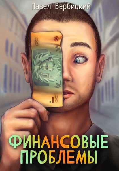 Обложка книги  «Финансовые проблемы»