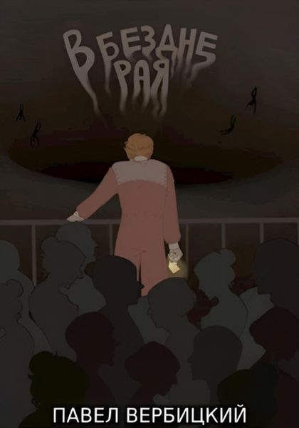 Обложка книги  «В бездне Рая»