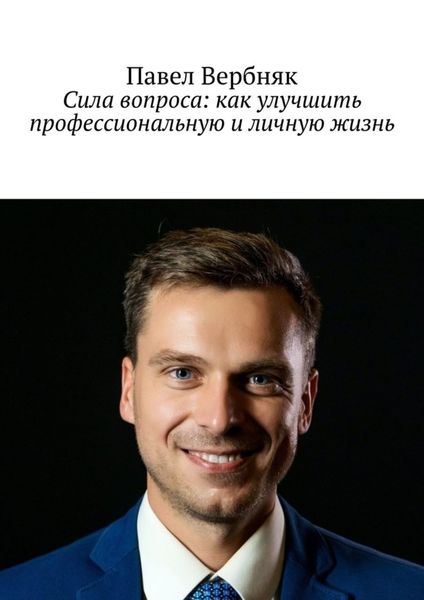 Обложка книги  «Сила вопроса: как улучшить профессиональную и личную жизнь»