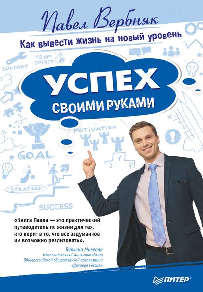 Обложка книги  «Успех своими руками. Как вывести жизнь на новый уровень»