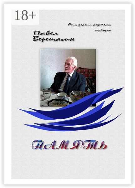 Обложка книги  «Память. Моим дорогим родителям посвящаю»
