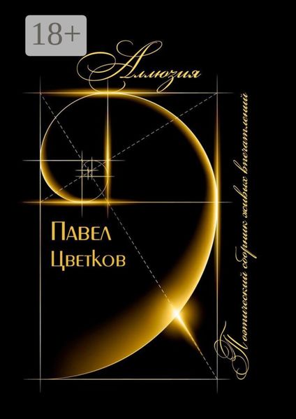 Обложка книги  «Аллюзия. Поэтический сборник живых впечатлений»
