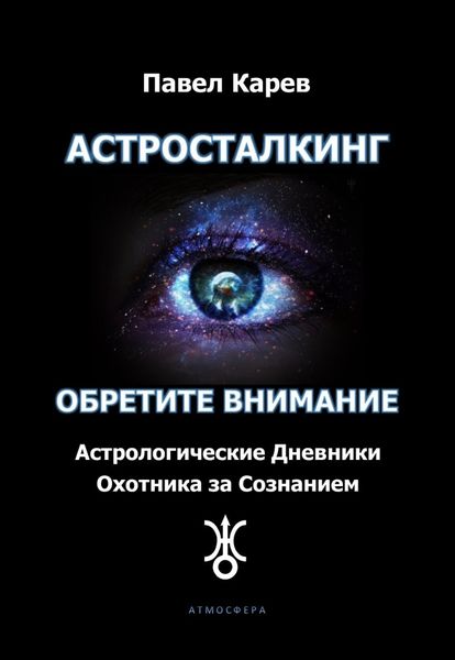 Обложка книги  «Астросталкинг. Обретите внимание»
