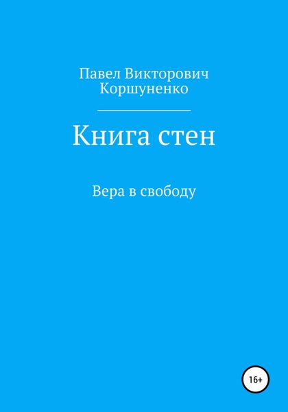 Обложка книги  «Книга стен. Вера в свободу»