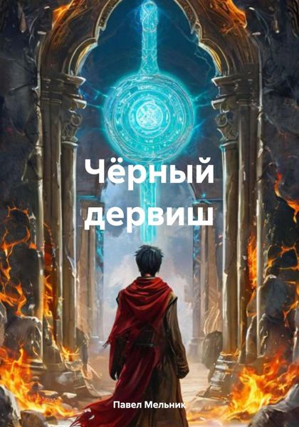 Обложка книги  «Чёрный дервиш»