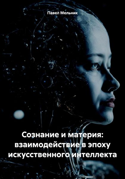 Обложка книги  «Сознание и материя: взаимодействие в эпоху искусственного интеллекта»