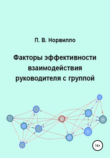 Обложка книги  «Факторы эффективности взаимодействия руководителя с группой»
