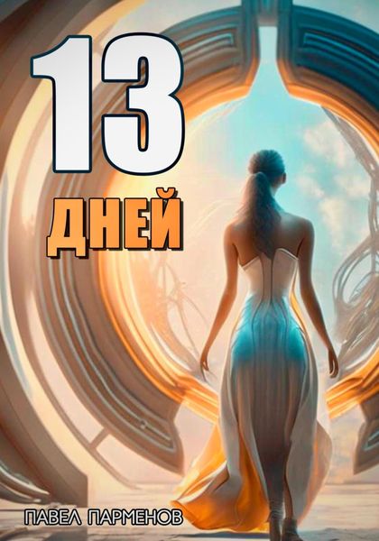 Обложка книги  «13 Дней»