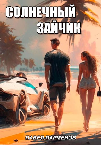 Обложка книги  «Солнечный зайчик»