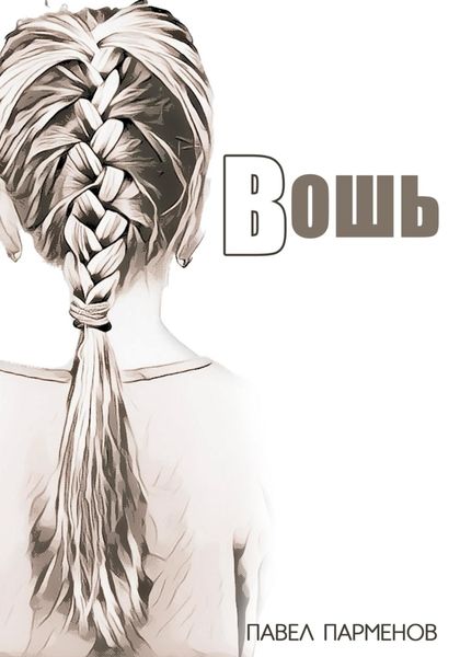 Обложка книги  «Вошь»