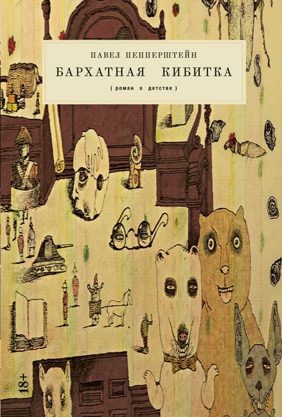 Обложка книги «Бархатная кибитка»