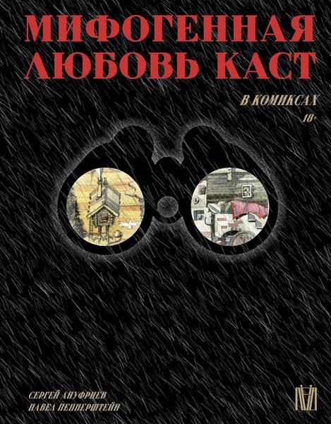 Обложка книги  «Мифогенная любовь каст в комиксах»