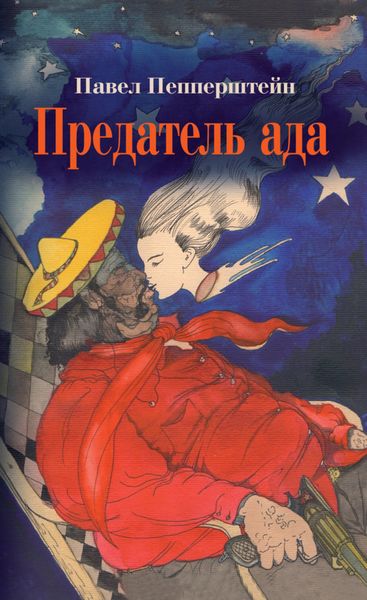 Обложка книги «Предатель ада»