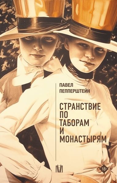 Обложка книги «Странствие по таборам и монастырям»