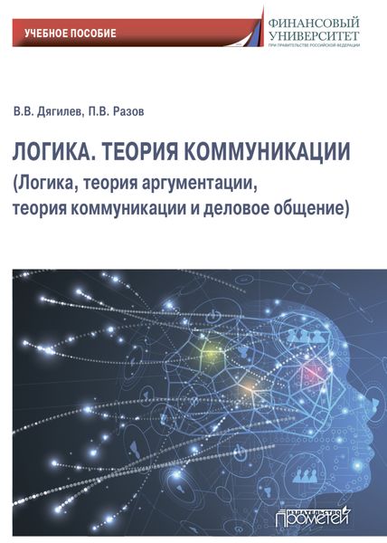 Обложка книги  «Логика. Теория коммуникации (Логика, теория аргументации, теория коммуникации и деловое общение)»