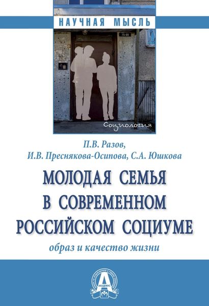 Обложка книги  «Молодая семья в современном российском социуме: образ и качество жизни»