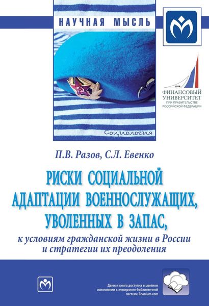 Обложка книги  «Риски социальной адаптации военнослужащих, уволенных в запас, к условиям гражданской жизни в России и стратегии их преодоления»