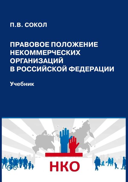 Обложка книги  «Правовое положение некоммерческих организаций в Российской Федерации»