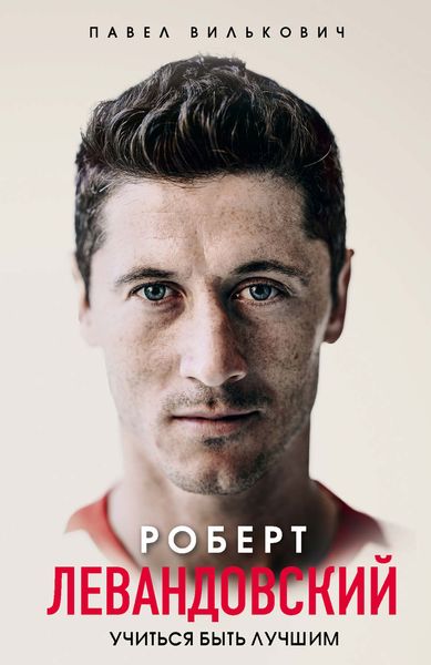 Обложка книги  «Роберт Левандовский. Учиться быть лучшим»