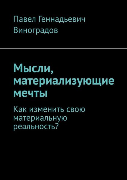 Обложка книги  «Мысли, материализующие мечты. Как изменить свою материальную реальность?»