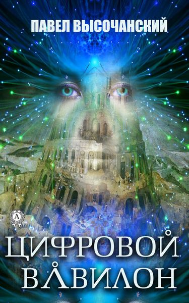 Обложка книги  «Цифровой Вавилон»