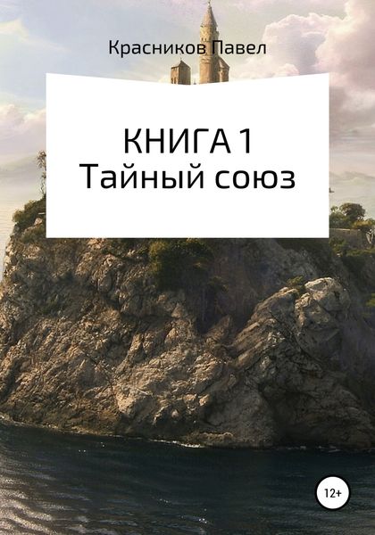Обложка книги  «Книга 1. Тайный союз»