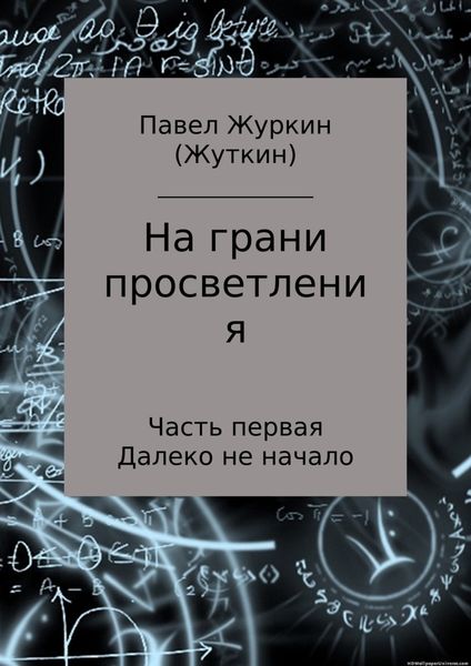 Обложка книги  «На грани просветления. Часть 1. Далеко не начало»