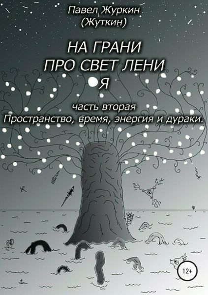 Обложка книги  «На грани просветления. Часть вторая. Пространство, время, энергия и дураки»