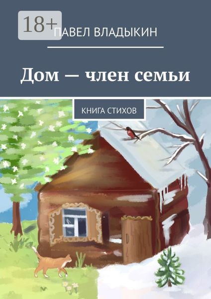 Обложка книги  «Дом – член семьи. Книга стихов»