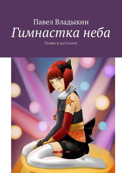 Обложка книги  «Гимнастка неба. Поэмы и расСказки»
