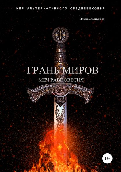 Обложка книги  «Грань Миров. Меч Равновесия»