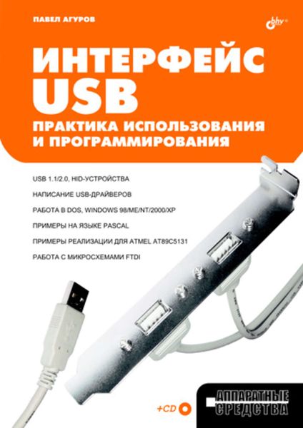 Обложка книги  «Интерфейс USB. Практика использования и программирования»