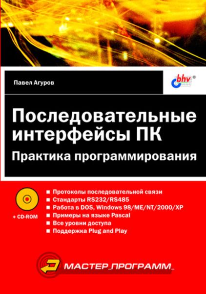 Обложка книги  «Последовательные интерфейсы ПК. Практика программирования»