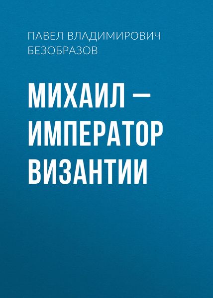 Обложка книги  «Михаил – император Византии»