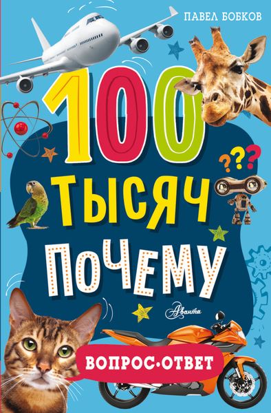 Обложка книги  «100 тысяч почему. Вопрос-ответ»
