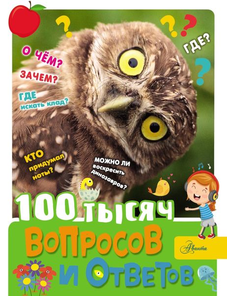 Обложка книги  «100 тысяч вопросов и ответов»