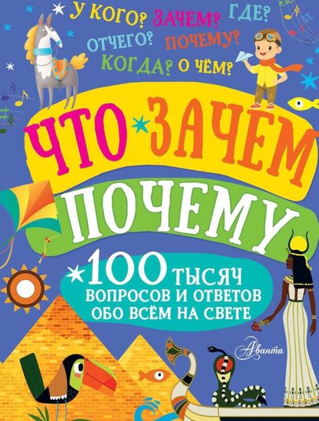 Обложка книги  «Что, зачем, почему»