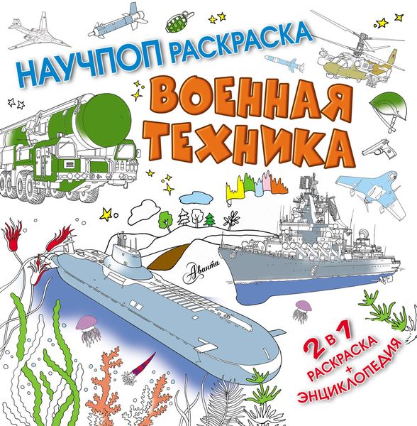 Обложка книги «Военная техника»