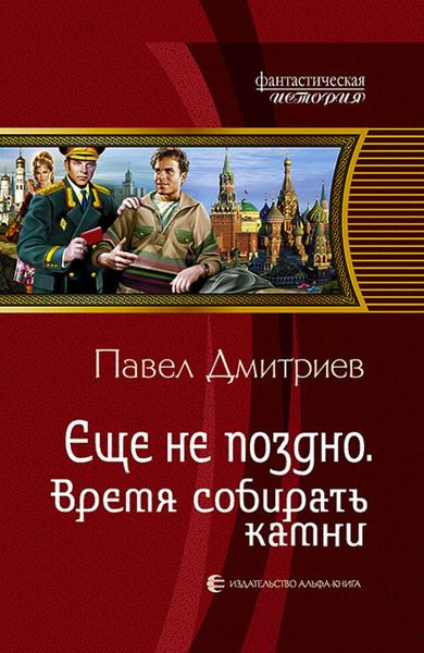 Обложка книги «Время собирать камни»
