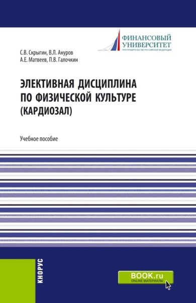 Обложка книги «Элективная дисциплина по физической культуре (кардиозал). (Аспирантура, Бакалавриат, Магистратура). Учебное пособие.»