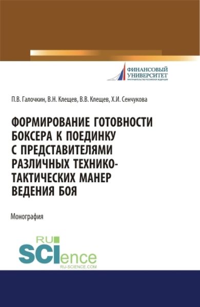 Обложка книги «Формирование готовности боксера к поединку с представителями различных технико-тактических манер ведения боя. (Аспирантура, Бакалавриат, Магистратура, Специалитет). Монография.»