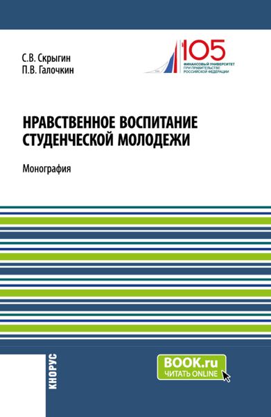 Обложка книги «Нравственное воспитание студенческой молодежи. (Аспирантура, Бакалавриат, Магистратура). Монография.»