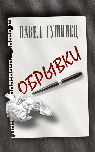 Обложка книги  «Обрывки»