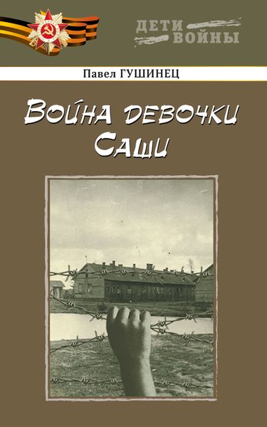 Обложка книги «Война девочки Саши»