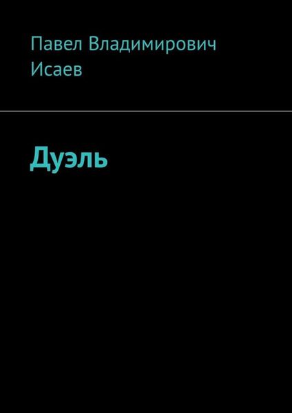 Обложка книги  «Дуэль»