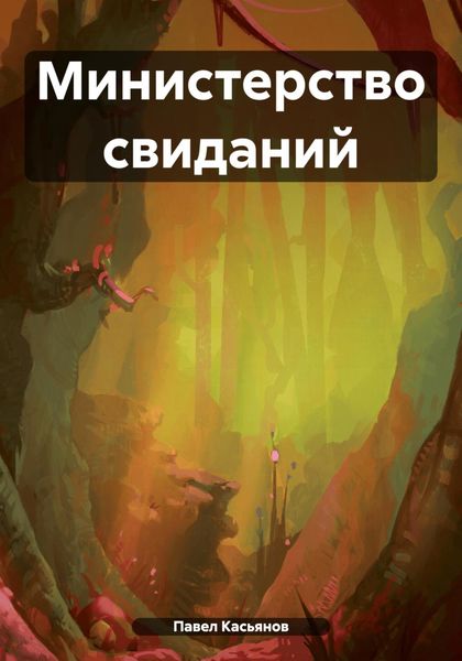 Обложка книги  «Министерство свиданий»
