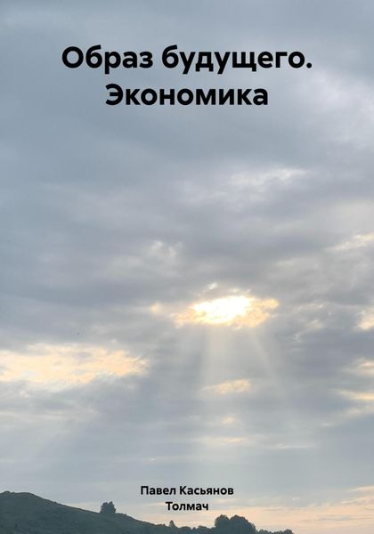Обложка книги  «Образ будущего. Экономика»